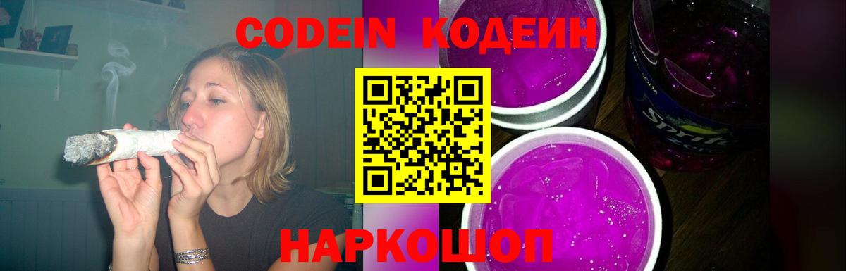 Codein напиток Lean (лин) Лосино-Петровский